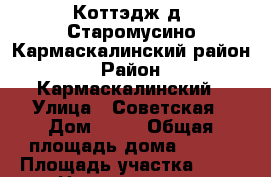 Коттэдж д. Старомусино Кармаскалинский район › Район ­ Кармаскалинский › Улица ­ Советская › Дом ­ ** › Общая площадь дома ­ 160 › Площадь участка ­ 20 › Цена ­ 4 500 000 - Башкортостан респ. Недвижимость » Дома, коттеджи, дачи продажа   . Башкортостан респ.